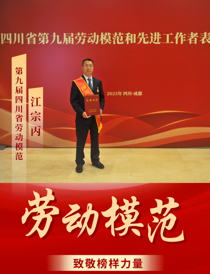 喜報(bào)！ 清源水務(wù)公司江宗丙榮獲“四川省勞動(dòng)模范”稱號！